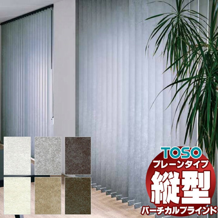 値下げ】【2セット販売】TOSO バーチカルブラインド 縦1800 横1800 