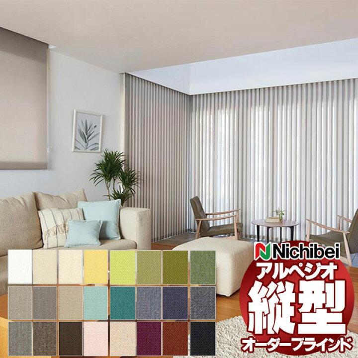 楽天市場】【ポイント最大22倍・送料無料】縦型ブラインド ニチベイ 