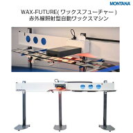 スキー 板 ワックスフューチャー WAX FUTURE 赤外線照射 メンテナンス ワクシング 浸透力 板と同時注文に…