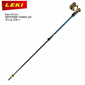 レキ 伸縮ポール LEKI SPITFIRE VARIO 3D 110-140cm スピットファイヤー バリオ デニムブルー スキー ストック アルミ合金