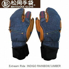 マツオカテブクロ グローブ 2024 松岡手袋 Extream Ride ESK-2330D INDIGO RAINBOW 大人用 革手袋 3フィンガー スキースノボ