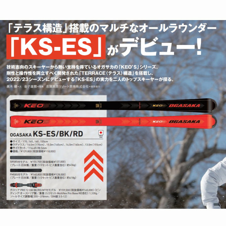 楽天市場】オガサカ スキー板 2024 OGASAKA KS-ES/RD + PRD12GW 
