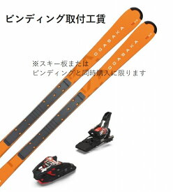 スキー 板 ビンディング取付工賃
