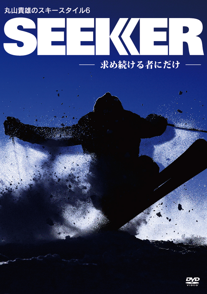 丸山貴雄のスキースタイル６ SEEKER DVD 好評受付中 求め続ける者にだけ メーカー公式ショップ