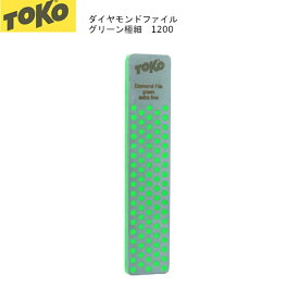 トコ チューンナップ TOKO ダイヤモンドファイル グリーン 極細 #1200 エッジ研磨