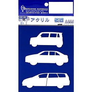 アクリル模型 自動車 2mm厚 黒/白/透明【最短営業日発送】光栄堂 1/50スケール:3台 1/100スケール:4台 1/200スケール:5台 建築模型 ミニチュア 住宅模型