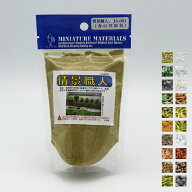 光栄堂 情景職人 30g【最短営業日発送】全21色 ジオラマパウダー 粉末 フロッキー 緑 茶 鉄道模型 ジオラ…