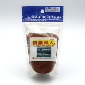 光栄堂 情景職人 30g【最短営業日発送】全21色 ジオラマパウダー 粉末 フロッキー 緑 茶 鉄道模型 ジオラマ 建築模型材料 ハンドメイド材料