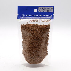 光栄堂 コルクパウダー 8g【最短営業日発送】細目 荒目 光栄堂 地面 山肌 砂地 道路 表現 模型 ジオラマ 建築模型 クラフト ハンドメイド 工作 自由研究 鉄道模型