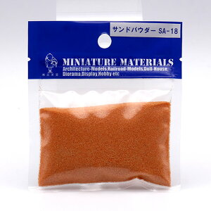 光栄堂 サンドパウダー 30g【最短営業日発送】カラーサンド ジオラマパウダー 全27色 土 芝生 草 砂 緑地 建築模型 鉄道模型 情景 箱庭 DIY 建物モデル