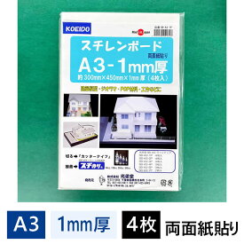スチレンボード 1mm厚 A3パック 4枚入 SB-A3-1P【最短営業日発送】450×300×1mm 光栄堂 発泡スチロール 板 パネル ボード 発泡ボード 建築模型 POP ポップ 工作 看板 展示 のりなし 白