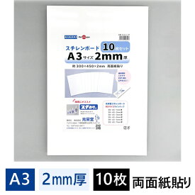 スチレンボード 2mm厚 A3パック 10枚入 SB-A3-2-10P【最短営業日発送】450×300×2mm 光栄堂 発泡スチロール 板 パネル ボード 発泡ボード 建築模型 POP ポップ 工作 看板 展示 のりなし 白