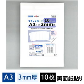 スチレンボード 3mm厚 A3パック 10枚入 SB-A3-3-10P【最短営業日発送】450×300×3mm 光栄堂 発泡スチロール 板 パネル ボード 発泡ボード 建築模型 POP ポップ 工作 看板 展示 のりなし 白