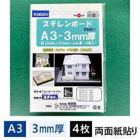 スチレンボード 3mm厚 A3パック 4枚入 SB-A3-3P【最短営業日発送】450×300×3mm 光栄堂 発泡スチロール 板 パネル ボード 発泡ボード 建築模型 POP ポップ 工作 看板 展示 のりなし 白