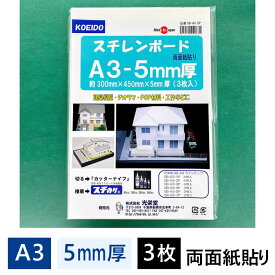 スチレンボード 5mm厚 A3パック 3枚入 SB-A3-5P【最短営業日発送】450×300×5mm 光栄堂 発泡スチロール 板 パネル ボード 発泡ボード 建築模型 POP ポップ 工作 看板 展示 のりなし 白
