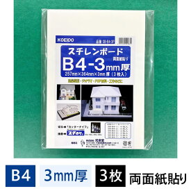 スチレンボード 3mm厚 B4(364×257mm) 3枚入 SB-B4-3P【最短営業日発送】 光栄堂 発泡スチロール 板 パネル ボード 発泡ボード 建築模型 POP ポップ 工作 看板 展示 のりなし 白