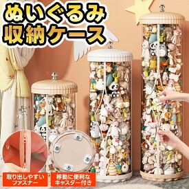ぬいぐるみ 収納 推し活 収納 コレクションケース ぬいぐるみ収納 ケース 円柱 筒 筒状 キャスター キャスター付き インテリア 大きなぬいぐるみ 棚 大量ぬいぐるみ 大きい 大量 透明 クリア 人形 収納ボックス 収納ケース 隙間収納 おもちゃ箱