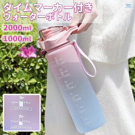 ウォーターボトル 目盛り付き 大容量 1リットル タイムマーカー ボトル 水筒 スポーツ プラスチック おしゃれ 1L 1000ml 2L 2リットル 2000ml ドリンクボトル タイムマーカー付きウォーターボトル 透明 常温ボトル かわいい 大容量 持ち運び