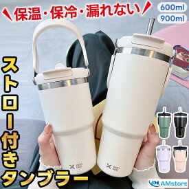 【2点ご購入で700円OFF】 タンブラー 水筒 ストロー付きタンブラー マグ ボトル 持ち運び おしゃれ 蓋付き 2way こぼれない タンブラー蓋付き ストロー付き ストロー おしゃれ かわいい 保温 保冷 大容量 600ml 900ml ステンレスマグ 2way ホワイト 白 真空 韓国風