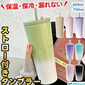 タンブラー 保温 保冷 蓋付き ストロー 持ち運び こぼれない 600ml 700ml 大容量 ステンレス 水筒 マグ ボトル かわいい おしゃれ ストロー付きタンブラー ストロー付き