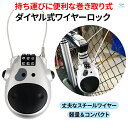 ★楽天1位★ ワイヤーロック スノーボード ダイヤルロック チェーンロック 巻き取り ヘルメット 軽量 自転車 ロック3…