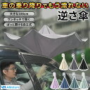 逆さ傘 傘 長傘 濡れない 逆さ さかさ傘 自動閉じ 車濡れない 車 おしゃれ さかさま傘 レディース ハンズフリー 送料無料 濡らさない 自立式 日傘 バス 電車 逆折り式 メンズ 逆さに開く 持ち手 C型 男女兼用傘 [特典付き] ★楽天1位★