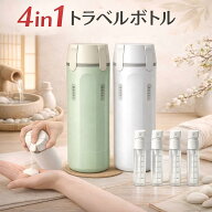 【2個目半額】　トラベルボトル 4in1 詰め替えボトル 旅行用小分け容器 30ml×4 シャンプーボトル 化粧水…