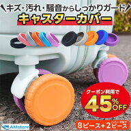 【激安45%OFFで8個605円】 スーツケース キャスターカバー タイヤ カバー フルタイプ キャリーケース タ…