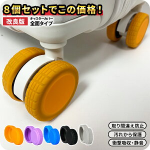 キャスターカバー スーツケース 8個 ★楽天1位★ シリコン キャスター カバー キャリーケース キャリーバッグ キャスターカバー コロコロ スーツケースキャスターカバー タイヤカバー スー