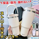 【2点ご購入で700円OFF】 タンブラー 水筒 ストロー付きタンブラー マグ ボトル 持ち運び おしゃれ 蓋付き 2way こぼれない タンブラー蓋付き ストロー付き ストロー おしゃれ かわいい 保温 保冷 大容量 600ml 900ml ステンレスマグ 2way ホワイト 白 真空 韓国風