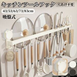 キッチンツールフック 吸盤 吊り下げラック ダブルバー キッチンツール 収納 吊り下げ 引っ掛け キッチン 吸盤式 粘着 可動式フック 壁掛け 調理器具 フック お風呂 浴室 タオルハンガー 防