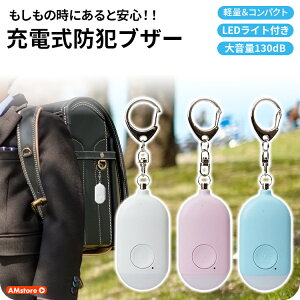 防犯ブザーかわいい 防犯ブザー 子ども 女の子 男の子 ランドセル 小型 充電式 ボタン式 かわいい おしゃれ 大人 女性 ライト付 ledライト付き ピンク ボタン 式 防犯 ブザー 大音量 130db 防水