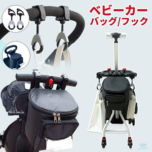 ベビーカー フック 360度回転 2個セット バギーフック おしゃれ 丈夫 荷物かけ 簡単取付 ベビーカー バッグ バッグ ベビーカーバッグ ベビーカー用バッグ 収納バッグ 大容量