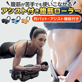 ★楽天1位★ 腹筋 ローラー アシスト 付き 腹筋ローラー アブローラー 肘 アブ ローラー 腹筋マシン 初心者 女性 静音 腹筋トレーニング器具 初心者向け 初心者向け腹筋ローラー 初心者向けアブローラー ダイエット フィットネス 四輪 安定 筋トレ