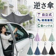 逆さ傘 傘 長傘 濡れない 逆さ さかさ傘 自動閉じ 車濡れない 車 おしゃれ さかさま傘 レディース ハンズ…