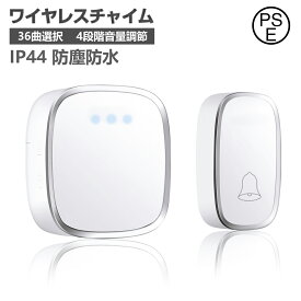 ワイヤレスチャイム 36曲選択可能 4段階音量調節 大音量0dB～100dB調整可能 防水 玄関チャイム 呼び鈴 介護 飲食店 浴室などに適用 防水 防塵 最高300M無線範囲 ドアベル チャイム 受信機1個 送信機1個
