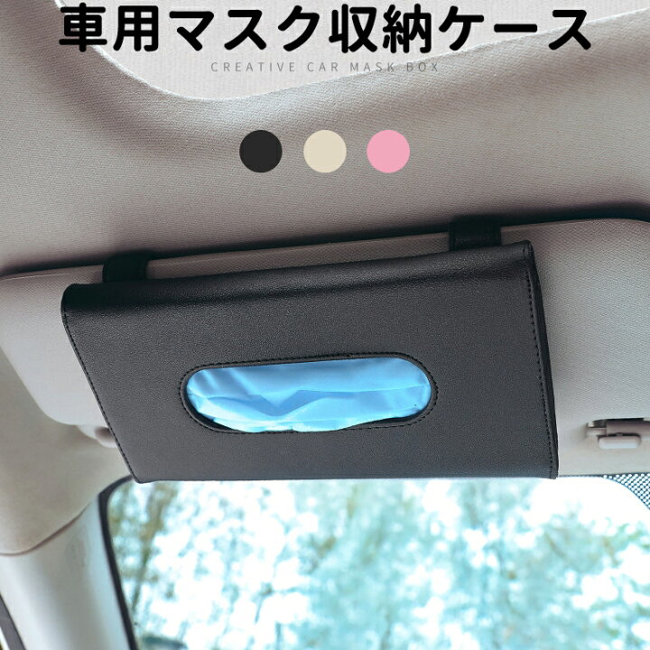 楽天市場 車用 マスクケース マスク収納ケース マスク収納ボックス 車用ティッシュケース 車 ティッシュカバー バイザー 収納 Amu Shop 楽天市場 車用 マスクケース マスク収納ケース マスク収納ボックス 車用ティッシュケース 車 ティッシュカバー バイザー 収納 Amu Shop