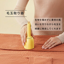 毛玉取り 電動 毛玉クリーナー 掃除機 と 毛玉取り機 の 2WAY 充電式 とるとる 卓上 クリーナー ミニ コードレス デスククリーナー 毛玉取り器 けだまとり
