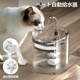 省エネ ペット給水器 自動給水器 充電器付き 感応機能搭載 水飲み 犬 猫 給水器 usb給電式 ペット用 自動 給水器 蛇口式 1.8L 超静音 循環式 活性炭 ねこ ネコ いぬ イヌ 自動補水 お留守番対応 水洗い 給水機 猫用 犬用