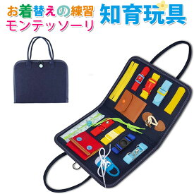 ブラックフライデー モンテッソーリ 知育玩具 おもちゃ お着替えの練習に 知育玩具 ビジーボード 靴紐結び ボタン 指先 動かす 学習 幼児 教育 五感 0-3歳 モンテッソーリ おもちゃ 生活習慣おもちゃ 動かす 子ども プレゼント 贈り物 複数選択