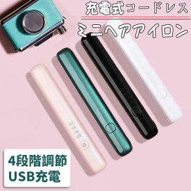 【一年保証】4段階調節 ヘアアイロン ストレートアイロン USB充電式 海外使用可 コードレスヘアアイロン ヘアアイロン ミニヘアアイロン おしゃれ かわいい 小型 小さい 旅行用 コンパクトサイズ