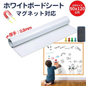 ホワイトボード シート マグネットシート 90X120cm 厚手0.8mm シール お絵かき ボード 弱粘着式 貼って剥がせる マグネット 磁石 対応 カット