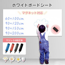 【一年間保証　特典あり】ホワイトボード シート マグネットシート 60X100cm 90X120cm 90X150cm 90X200cm 厚手0.8mm シール お絵かき ボード 弱粘着式 貼って剥がせる マグネット 磁石 対応 カット