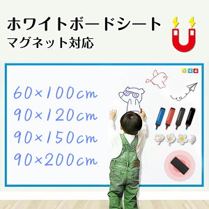 【一年間保証 特典あり】ホワイトボード シート マグネットシート 60X100cm 90X120cm 90X150cm 90X200cm 厚手0.8mm シール お絵かき ボード 弱粘着式 貼って剥がせる マグネット 磁石 対応 カット