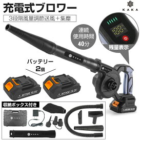 【特典あり 一年保証 バッテリー2個】3段階調節 充電式 ブロワー 残量表示 18.5Vバッテリ一2個付き マキタ交換対応 電動 コードレス ブロワー 小型 集塵機 ミニ 庭掃除 洗車 園芸設備 充電式ブロワ 充電器付き 充電式ブロワ セット 送風 エアー 落ち葉 清掃 集塵 洗車 除雪