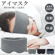 アイマスク ふわとろ素材 安眠 遮光 快眠 おやすみ 就寝 リラックス 睡眠用 温感 温め アイピロー 旅行 …