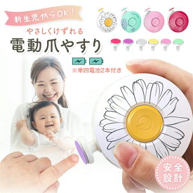 【送料無料 単4電池2本付き】電動爪やすり 電動爪けずり ベビー 赤ちゃん 爪切り 新生児 ネイルケア 出産祝い ギフト 静音 コンパクト 回転式 安全 子供 大人 介護 プレゼント
