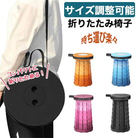 【耐荷重150KG 一年間保証】折りたたみチェア 折りたたみ椅子 椅子 イス いす 伸縮スツール 伸縮椅子 コンパクト 持ち運び アウトドア キャンプ 折り畳み チェア 携帯 ミニ 小さい 伸縮 ポータブル 軽量 持ち運び 屋外 イベント 釣り 折りたたみいす 万博