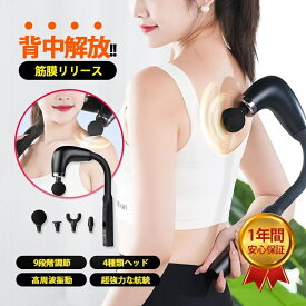 【一年間保証】マッサージガン 軽量 筋膜リリースガン 背中 マッサージ マッサージ機 筋膜リリースガン 全身 マッサージ器 小型 4種類ヘッド 9段階強度 腰 足 肩 首
