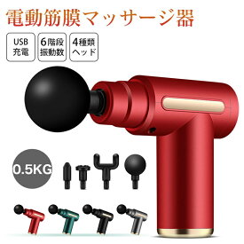 【一年間保証】マッサージガン 軽量 ミニ筋膜リリースガン 電動 usb 充電式 マッサージガン 小型 マッサージ機 軽量 筋肉マッサージ器具 電動 筋膜 リラックス 筋膜ケア ギフト プレゼント 4つヘッド 全身 父の日 低騒音 静音 自宅マッサージ器